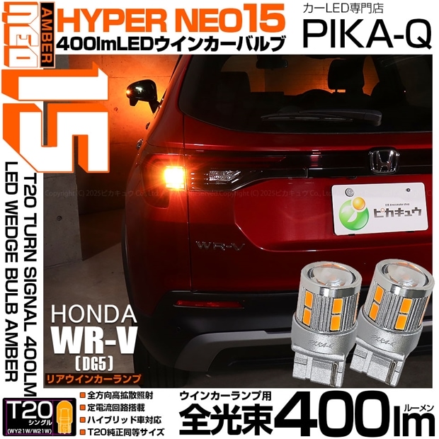 【即納】【メール便可】 ホンダ WR-V［DG5］対応 リアウインカーランプ用 T20s LED TURN SIGNAL BULB NEO15 400lm ウェッジシングル ピンチ部違い対応 LEDカラー：アンバー 無極性 1セット2個入