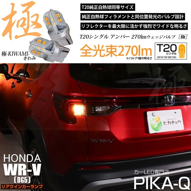 【即納】【メール便可】 ホンダ WR-V［DG5］対応 リアウインカーランプ用LED T20s 極-KIWAMI-(きわみ) 270lm ウェッジシングル ピンチ部違い対応 LEDカラー：アンバー 無極性 1セット2個入