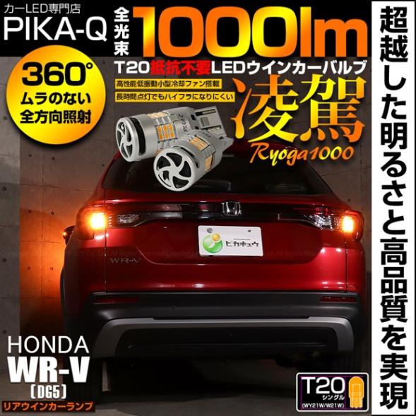 【即納】【メール便可】 ホンダ WR-V［DG5］対応 リアウインカーランプ用LED T20s 凌駕-RYOGA1000- ハイフラ防止抵抗内蔵 1000lm カラー：アンバー 1セット2個入