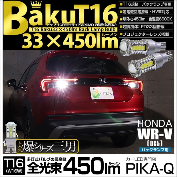 【即納】【メール便可】 ホンダ WR-V［DG5］対応 バックランプ用LED T16 爆-BAKU-450lmバックランプ用LED ウェッジシングル LEDカラー：ホワイト 6600K 無極性 1セット2個入