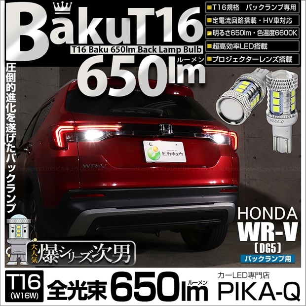 【即納】【メール便可】 ホンダ WR-V［DG5］対応 バックランプ用LED T16 爆-BAKU-650lmバックランプ用LED ウェッジシングル LEDカラー：ホワイト 6600K 無極性 1セット2個入