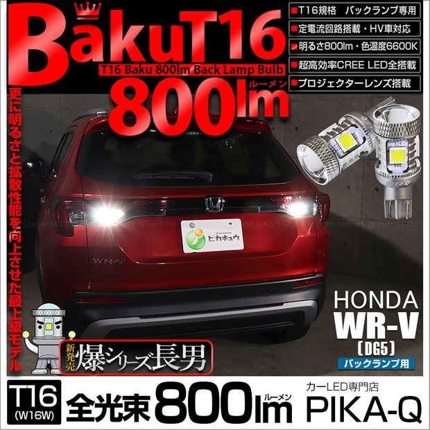 【即納】【メール便可】 ホンダ WR-V［DG5］対応 バックランプ用LED T16 爆-BAKU-800lm ウェッジシングル LEDカラー：ホワイト 6600K 無極性 1セット2個入