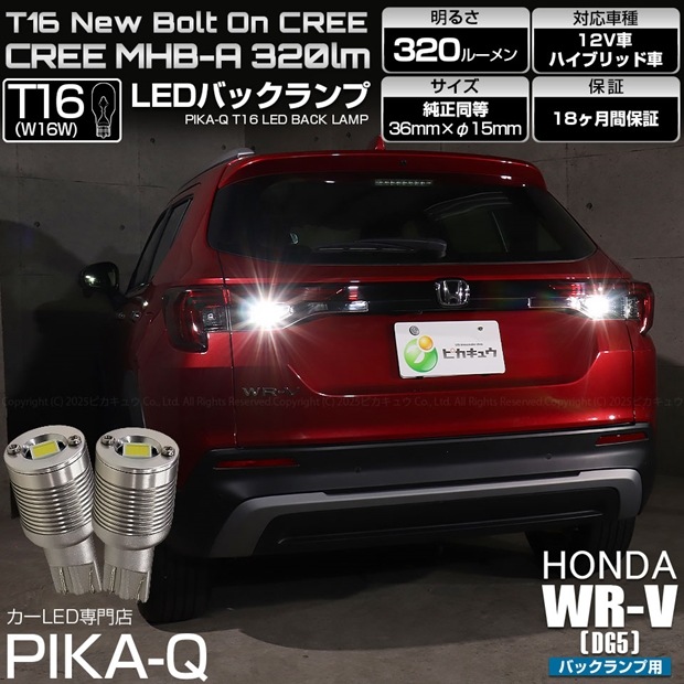 【即納】【メール便可】 ホンダ WR-V［DG5］対応 バックランプ用LED T16 NEWボルトオンCREE MHB-A搭載 バックランプ用ウエッジバルブ LEDカラー：ホワイト 6000K 無極性 1セット2個入