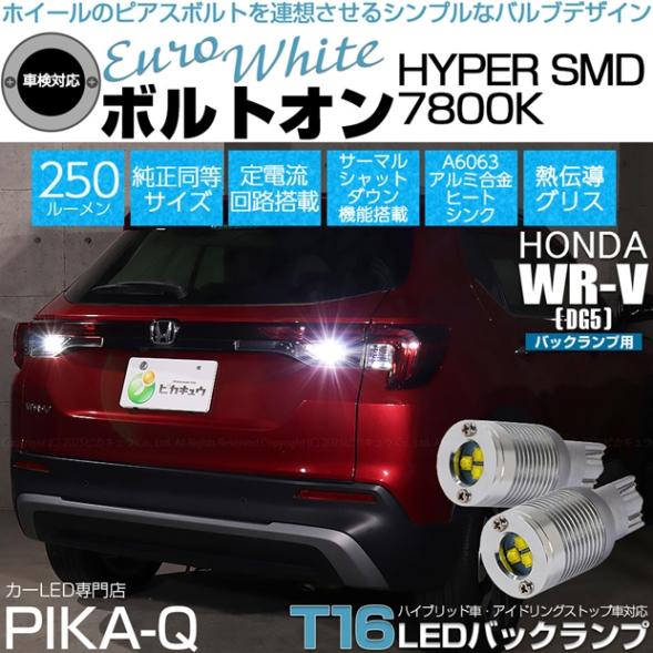 【即納】【メール便可】 ホンダ WR-V［DG5］対応 バックランプ用LED T16 ボルトオンHYPER SMD 250lm ウェッジシングル LEDカラー：ユーロホワイト7800K 無極性 1セット2個入