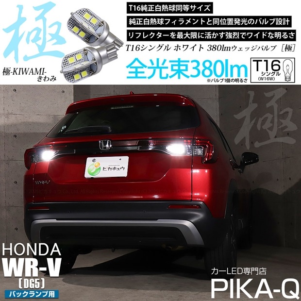 【即納】【メール便可】 ホンダ WR-V［DG5］対応 バックランプ用LED T16 極-KIWAMI-(きわみ)380lm ウェッジシングル LEDカラー：ホワイト6600K 1セット2個入