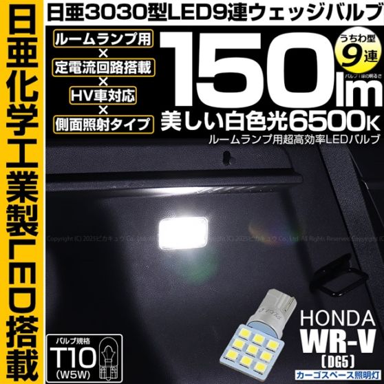 【即納】【メール便可】 ホンダ WR-V［DG5］対応 カーゴスペース照明灯用LED T10 日亜3030 9連 うちわ型 ルームランプ用LEDウエッジバルブ 150lm ホワイト 6500K 1セット1個入