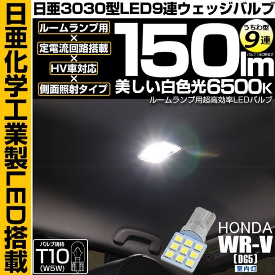 【即納】【メール便可】 ホンダ WR-V［DG5］対応 室内灯用LED T10 日亜3030 9連 うちわ型 ルームランプ用LEDウエッジバルブ 150lm ホワイト 6500K 1セット1個入