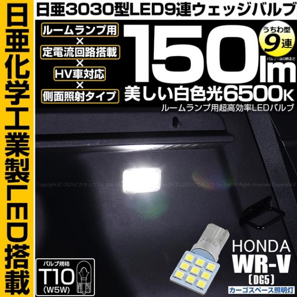【即納】【メール便可】 ホンダ WR-V［DG5］対応 カーゴスペース照明灯用LED T10 POWER COB 70lm ウェッジシングル ［うちわ型(小)］［タイプD］LEDカラー：ホワイト 無極性 1セット1個入