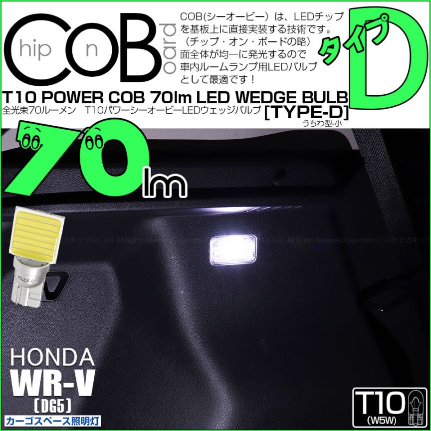 【メール便可】[1個]  ホンダ WR-V［DG5］対応 カーゴスペース照明灯用LED T10 POWER COB 70lm ウェッジシングル ［うちわ型(小)］［タイプD］LEDカラー：ホワイト 無極性 1セット1個入