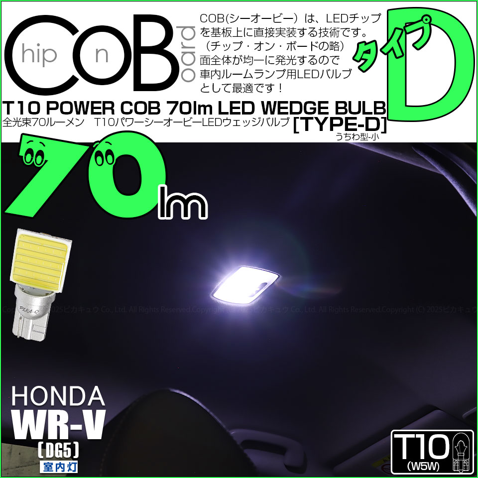 【メール便可】[1個]  ホンダ WR-V［DG5］対応 室内灯用LED T10 POWER COB 70lm ウェッジシングル ［うちわ型(小)］［タイプD］LEDカラー：ホワイト 無極性 1セット1個入