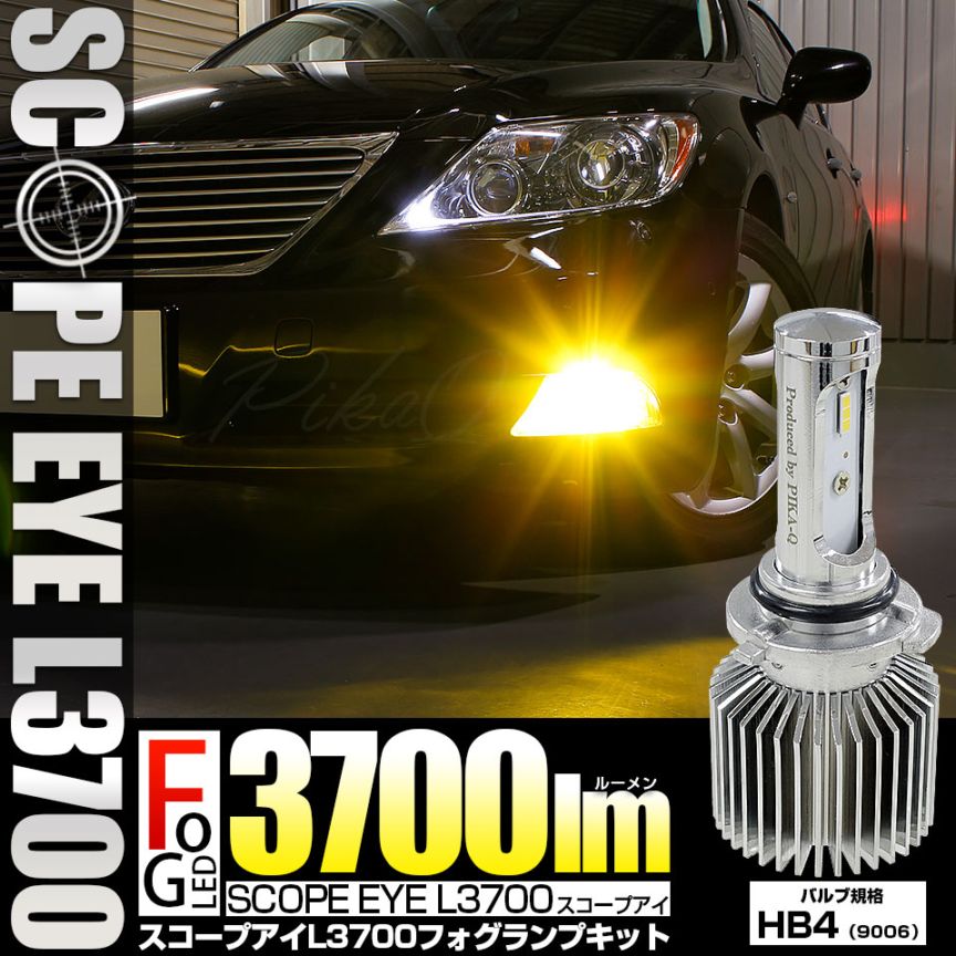 ☆単☆【即納】SCOPE EYE L3700 フォグランプ用バルブキット LEDカラー：イエロー3000K バルブ規格：HB4(9006) 「おすすめ商品」