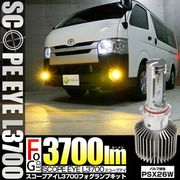 ☆単☆【即納】SCOPE EYE L3700 フォグランプ用バルブキット LEDカラー：イエロー3000K バルブ規格：PSX26W 「おすすめ商品」|FOG|規格別