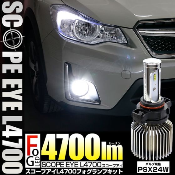 ☆単☆【即納】SCOPE EYE L4700 LEDフォグランプ用バルブキット LEDカラー：ホワイト6500K バルブ規格：PSX24W 「おすすめ商品」
