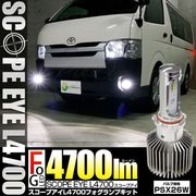 【即納】トヨタ ハイエース［200系 3/4/5/6型］SCOPE EYE L4700 LEDフォグランプ用バルブキット LEDカラー：ホワイト6500K バルブ規格：PSX26W 「おすすめ商品」|