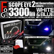 【即納】トヨタ ハイエース［200系 3/4/5/6型］PSX26W規格フォグランプ対応 SCOPE EYE 2 L3300 フォグ/デイライトLEDバルブキット 3300lmホワイト6700K/デイ