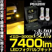 ☆単☆【即納】トヨタ ハイエース［200系 3/4/5/6型］PSX26W規格フォグランプ対応 凌駕-RYOGA- L7400 LEDフォグランプキット  イエロー 3000 バルブ規格：PSX26W