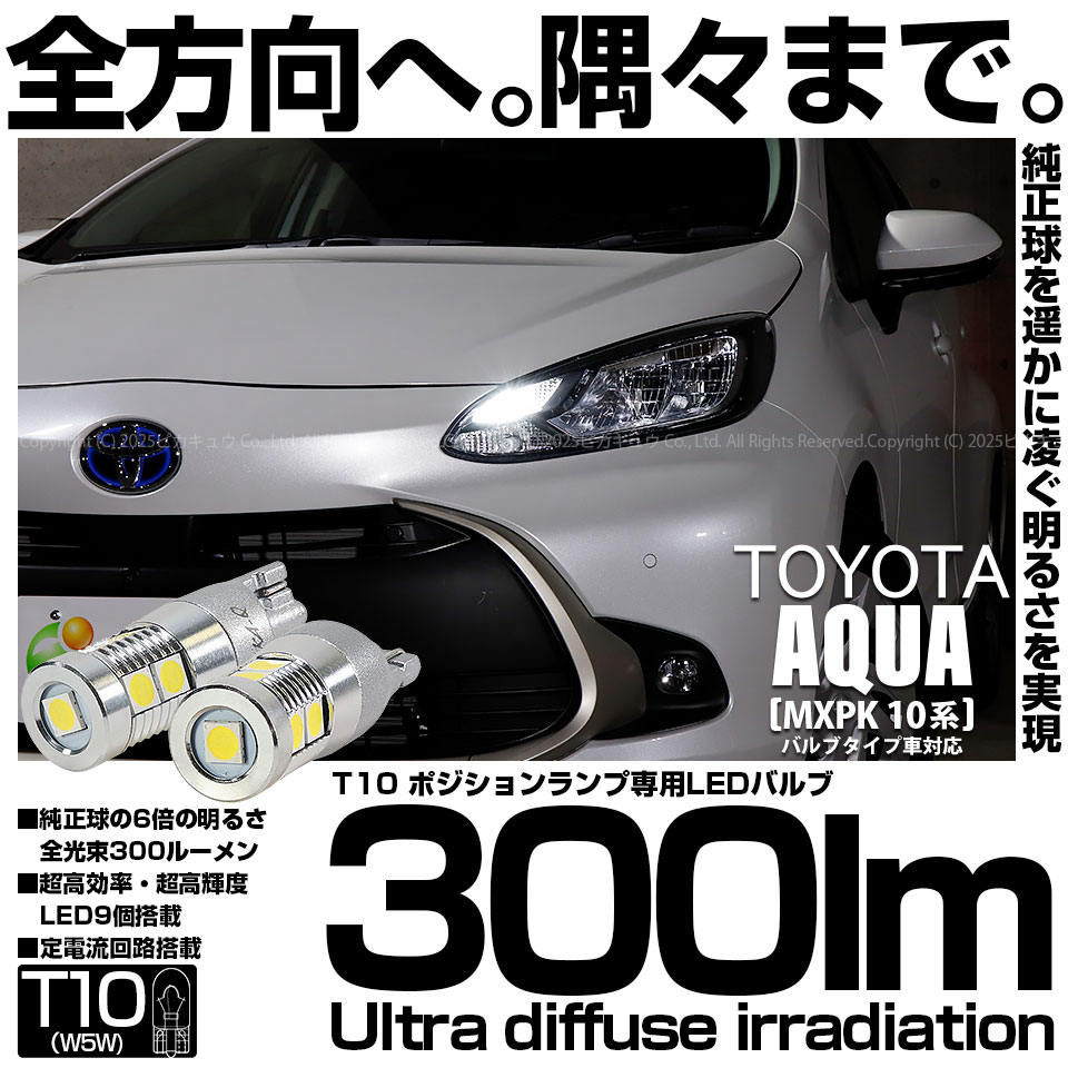 【即納】【メール便可】トヨタ アクア［MXPK10系］バルブタイプ車対応 ポジションランプ用LED T10 300lm Ultra diffuse irradiation 30mm LEDカラー：ホワイト6700K 1セット2個入