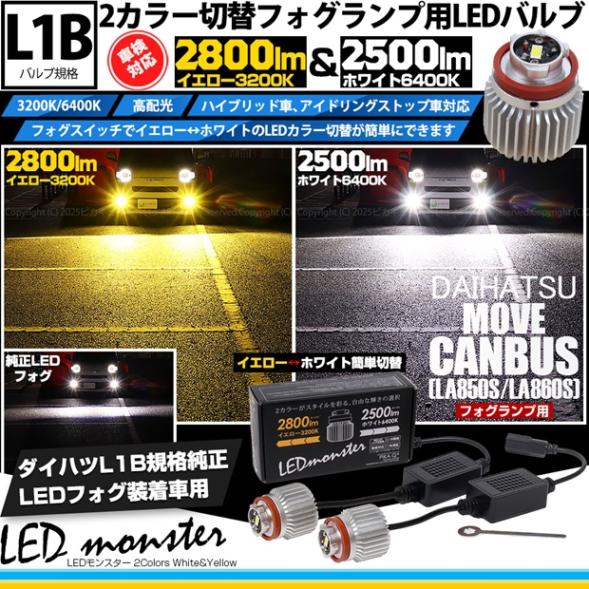 【即納】ダイハツ ムーヴキャンバス［LA850S/LA860S］対応 LED monster 2Colors L2800 フォグランプキット フォグスイッチでかんたんにカラー切替できる イエロー：2800lm/3200K　ホワイト：2500lm/6400K　バルブ規格：L1B 「おすすめ商品」