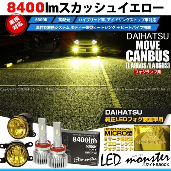 【即納】ダイハツ ムーヴキャンバス［LA850S/LA860S］対応［MICRO型］イエローガラスレンズフォグランプユニット付 LED MONSTER L8400 ホワイト LEDフォグランプキット バルブ規格：H11(H8/H11/H16共通) 「おすすめ商品」
