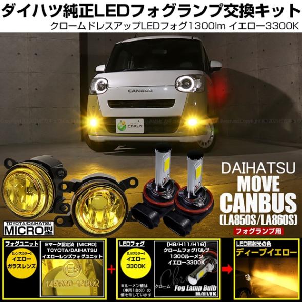 【即納】ダイハツ ムーヴキャンバス［LA850S/LA860S］対応［MICRO型］イエローガラスレンズフォグランプユニット付 クロームLEDフォグバルブ 1300lm イエロー バルブ規格：H11(H8/H11/H16共通) 「おすすめ商品」