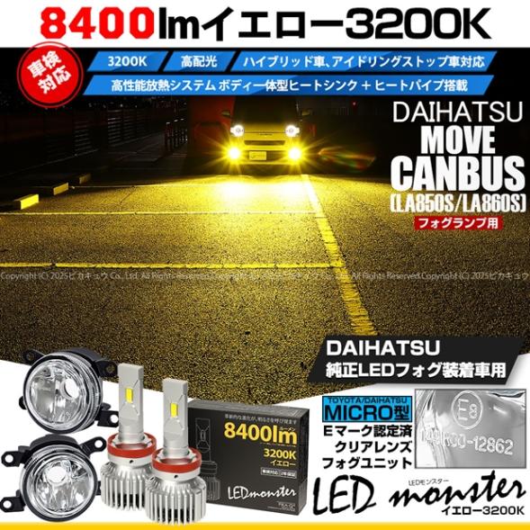 【即納】ダイハツ ムーヴキャンバス［LA850S/LA860S］対応［MICRO型］クリアガラスレンズフォグランプユニット付 LED MONSTER L8400 イエロー LEDフォグランプキット バルブ規格：H11(H8/H11/H16共通) 「おすすめ商品」