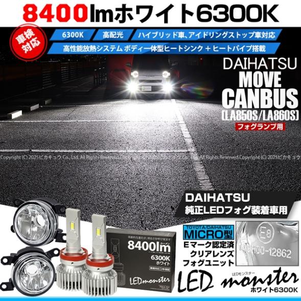 【即納】ダイハツ ムーヴキャンバス［LA850S/LA860S］対応［MICRO型］クリアガラスレンズフォグランプユニット付 LED MONSTER L8400 ホワイト LEDフォグランプキット バルブ規格：H11(H8/H11/H16共通) 「おすすめ商品」