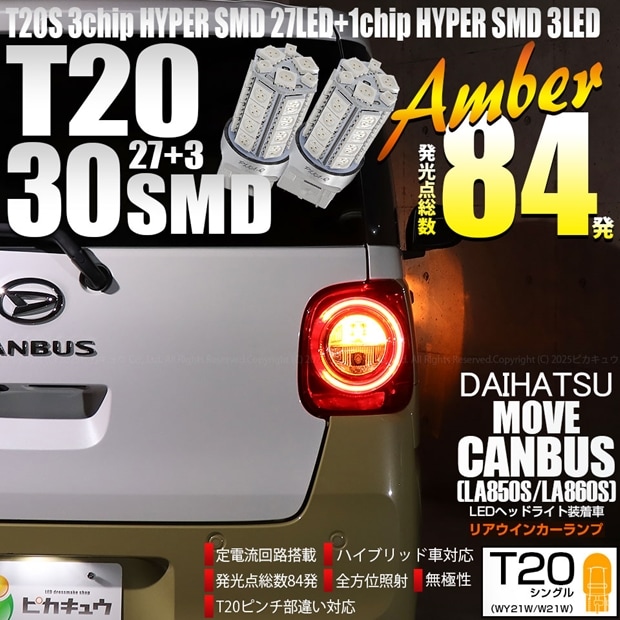 【即納】【メール便可】ダイハツ ムーヴキャンバス［LA850S/LA860S］対応 リアウインカーランプ用LED T20s 3chip HYPER SMD30連 ウェッジシングル ピンチ部違い対応 LEDカラー：アンバー 無極性 1セット2個入