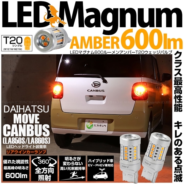 【即納】【メール便可】ダイハツ ムーヴキャンバス［LA850S/LA860S］対応 リアウインカーランプ用 T20s LED MAGNUM 600lm ウェッジシングル ピンチ部違い対応 LEDカラー：アンバー 無極性 1セット2個入