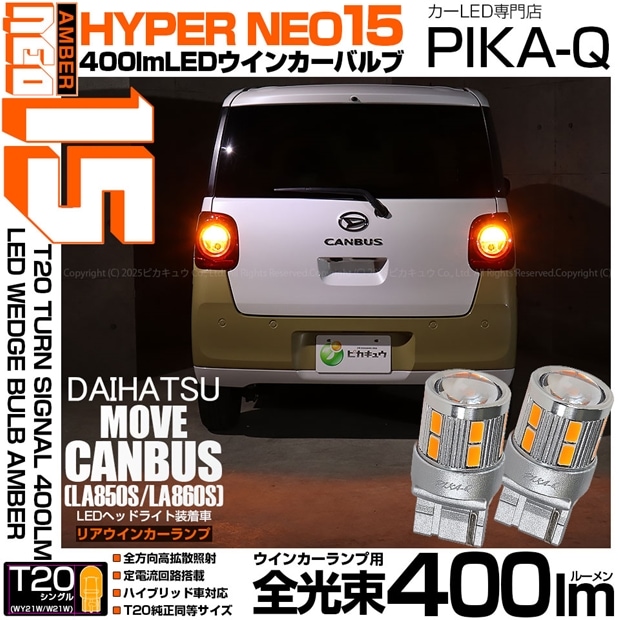 【即納】【メール便可】ダイハツ ムーヴキャンバス［LA850S/LA860S］対応 リアウインカーランプ用 T20s LED TURN SIGNAL BULB NEO15 400lm ウェッジシングル ピンチ部違い対応 LEDカラー：アンバー 無極性 1セット2個入