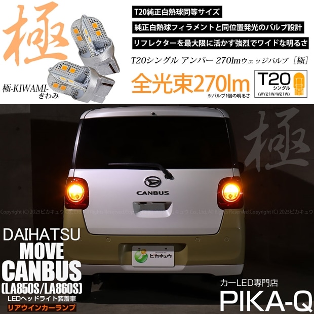 【即納】【メール便可】ダイハツ ムーヴキャンバス［LA850S/LA860S］対応 リアウインカーランプ用 T20s 極-KIWAMI-(きわみ) 270lm ウェッジシングル ピンチ部違い対応 LEDカラー：アンバー 無極性 1セット2個入