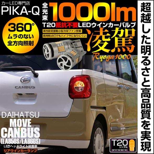 【即納】【メール便可】ダイハツ ムーヴキャンバス［LA850S/LA860S］対応 T20s 凌駕-RYOGA1000- ハイフラ防止抵抗内蔵 リアウインカーランプ用LEDバルブ 1000lm カラー：アンバー 1セット2個入