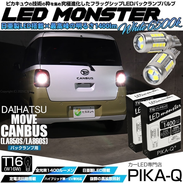【即納】【メール便可】ダイハツ ムーヴキャンバス［LA850S/LA860S］対応 バックランプ用 LEDT16 LED monster1400lm ウェッジバルブ LEDカラー：ホワイト　色温度：6500K　1セット2個入