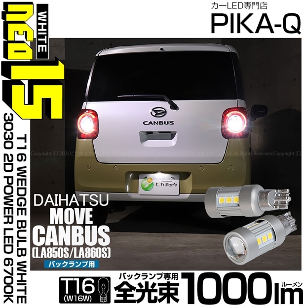 【即納】【メール便可】ダイハツ ムーヴキャンバス［LA850S/LA860S］対応 バックランプ用LED T16 LED BACK LAMP BULB NEO15 1000lm ウェッジシングル LEDカラー：ホワイト6700K 無極性 1セット2個入
