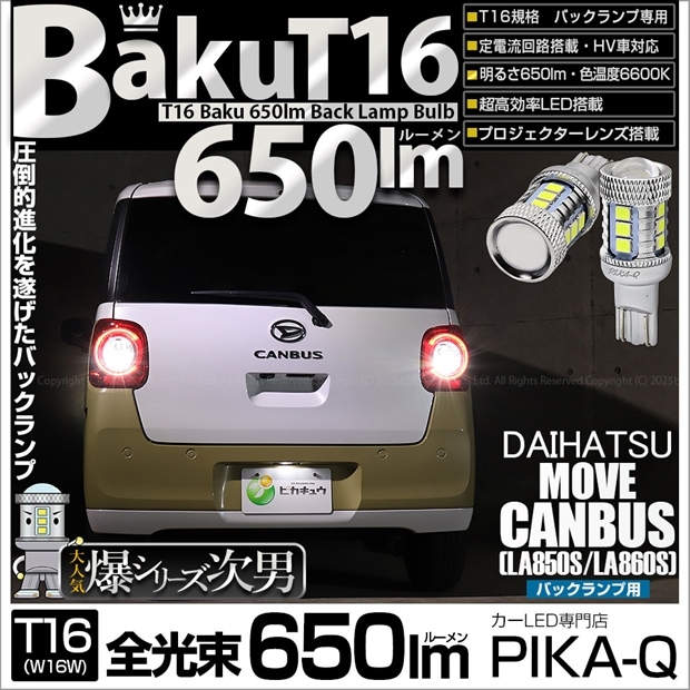 【即納】【メール便可】ダイハツ ムーヴキャンバス［LA850S/LA860S］対応 バックランプ用LED T16 爆-BAKU-650lmバックランプ用LED ウェッジシングル LEDカラー：ホワイト 6600K 無極性 1セット2個入