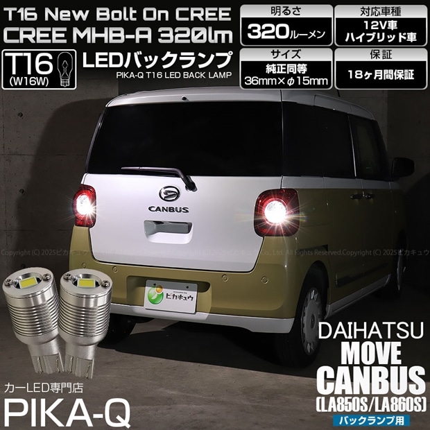 【即納】【メール便可】ダイハツ ムーヴキャンバス［LA850S/LA860S］対応 バックランプ用LED T16 NEWボルトオンCREE MHB-A搭載 バックランプ用ウエッジバルブ LEDカラー：ホワイト 6000K 無極性 1セット2個入
