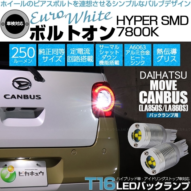 【即納】【メール便可】ダイハツ ムーヴキャンバス［LA850S/LA860S］対応 バックランプ用LED  T16 ボルトオンHYPER SMD 250lm ウェッジシングル LEDカラー：ユーロホワイト7800K 無極性 1セット2個入