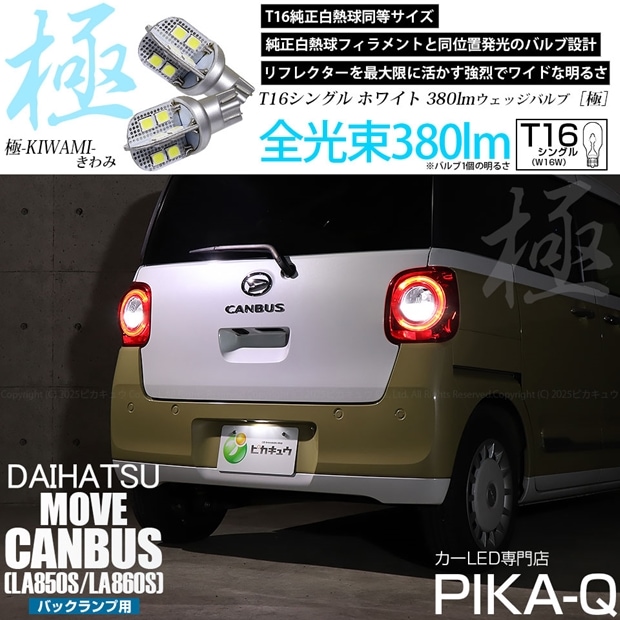 【即納】【メール便可】ダイハツ ムーヴキャンバス［LA850S/LA860S］対応 バックランプ用LED T16 極-KIWAMI-(きわみ)380lm ウェッジシングル LEDカラー：ホワイト6600K 1セット2個入