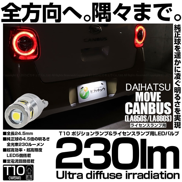 【即納】【メール便可】ダイハツ ムーヴキャンバス［LA850S/LA860S］対応 ライセンスランプ用LED T10 230lm Ultra diffuse irradiation 24.5mm LEDカラー：ホワイト6700K 1セット1個入
