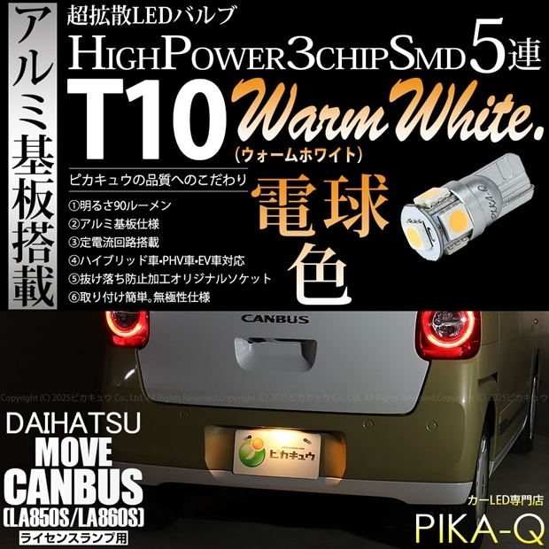 【即納】【メール便可】ダイハツ ムーヴキャンバス［LA850S/LA860S］対応 ライセンスランプ用LED T10 3chip HYPER SMD 5連 ウェッジシングル LEDカラー：ウォームホワイト (電球色) 無極性 1セット1個入