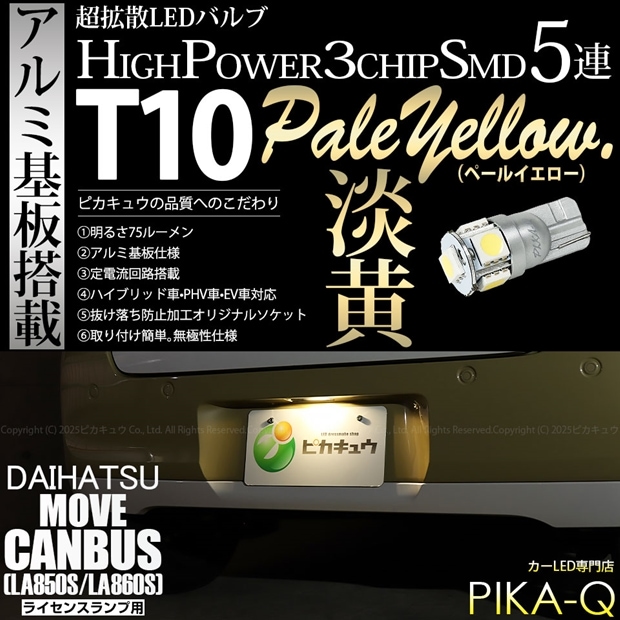 【即納】【メール便可】ダイハツ ムーヴキャンバス［LA850S/LA860S］対応 ライセンスランプ用LED T10 3chip HYPER SMD 5連 ウェッジシングル LEDカラー：ペールイエロー 無極性 1セット1個入
