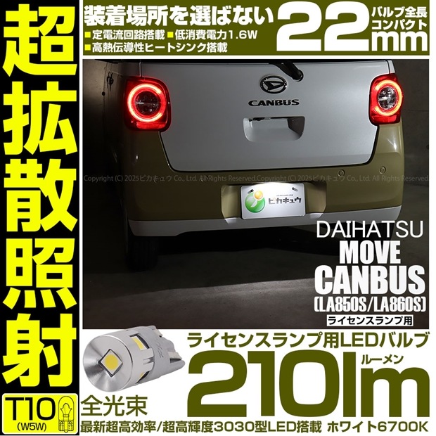 【即納】【メール便可】ダイハツ ムーヴキャンバス［LA850S/LA860S］対応 ハロゲンヘッドランプ装着車対応 ライセンスランプ用LED T10 210lm Ultra diffuse irrad