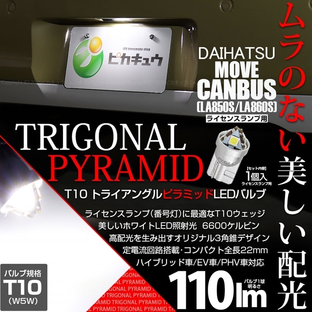 【即納】【メール便可】ダイハツ ムーヴキャンバス［LA850S/LA860S］対応  ライセンスランプ用LED T10 トライアングル ピラミッド 110lm SMDウェッジシングル LEDカラー：ホワイト6600K 無極性 1セット1個入