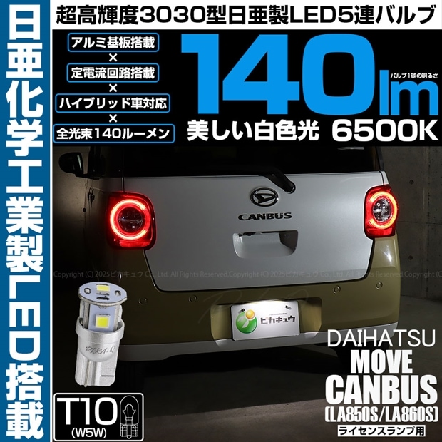 【即納】【メール便可】ダイハツ ムーヴキャンバス［LA850S/LA860S］対応  ライセンスランプ用LED T10 日亜3030 5連140lm LEDウエッジバルブ LEDカラー：ホワイト　色温度：6500K　1セット1個入り