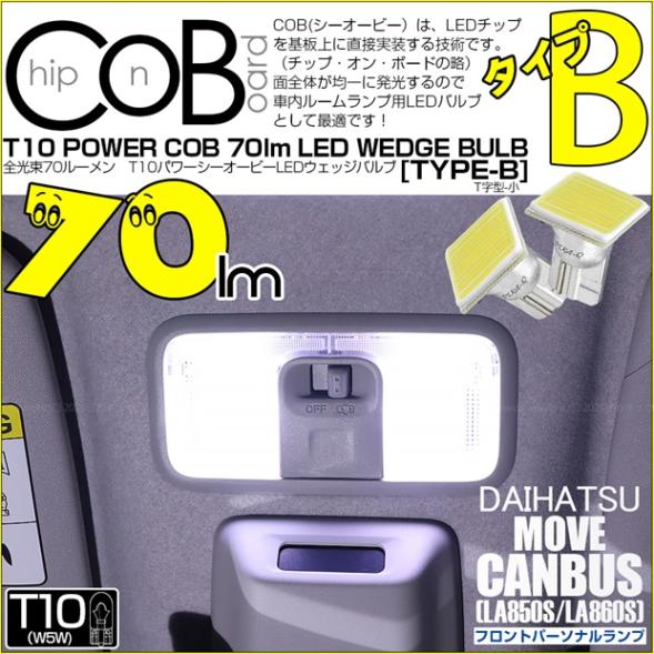 【即納】【メール便可】ダイハツ ムーヴキャンバス［LA850S/LA860S］対応  フロントパーソナルランプ用LED T10 POWER COB 70lm ウェッジシングル ［T字型(小)］［タイプB］LEDカラー：ホワイト 無極性 1セット2個入