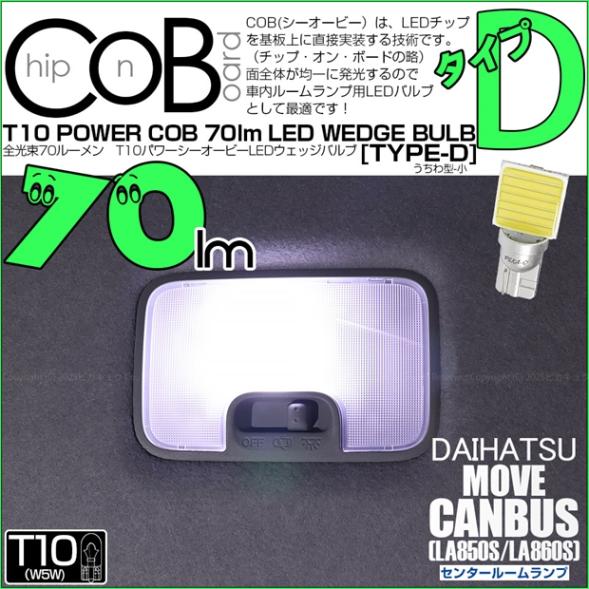 【即納】【メール便可】ダイハツ ムーヴキャンバス［LA850S/LA860S］対応  センタールーム用LED T10 POWER COB 70lm ウェッジシングル ［うちわ型(小)］［タイプD］LEDカラー：ホワイト 無極性 1セット1個入