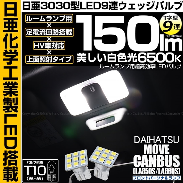【即納】【メール便可】ダイハツ ムーヴキャンバス［LA850S/LA860S］対応  フロントパーソナルランプ用LED T10 日亜3030 9連 T字型 ルームランプ用LEDウエッジバルブ 150lm ホワイト 6500K 1セット2個入