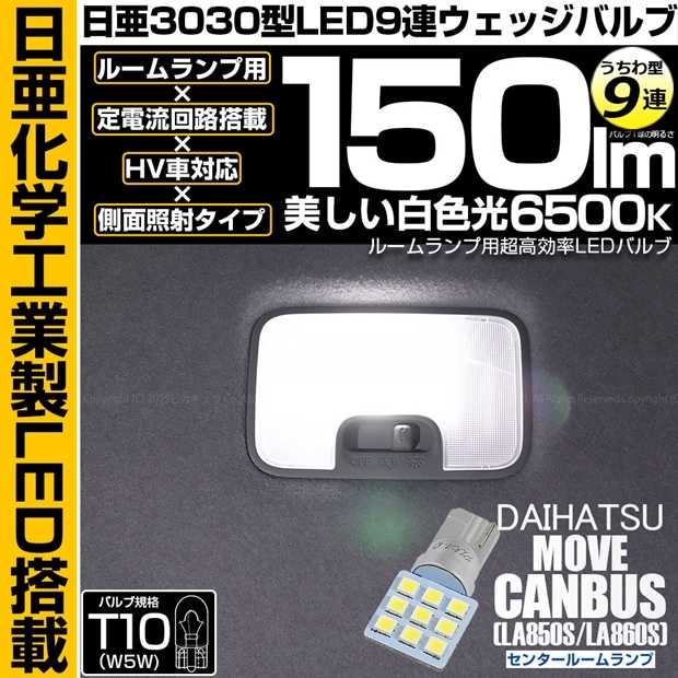 【即納】【メール便可】ダイハツ ムーヴキャンバス［LA850S/LA860S］対応  センタールームランプ用LED T10 日亜3030 9連 うちわ型 ルームランプ用LEDウエッジバルブ 150lm ホワイト 6500K 1セット1個入