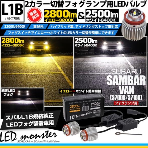 【即納】スバル サンバーバン［S700B/S710B］対応 LED monster 2Colors L2800 フォグランプキット フォグスイッチでかんたんにカラー切替できる イエロー：2800lm/3200K　ホワイト：2500lm/6400K　バルブ規格：L1B 「おすすめ商品」