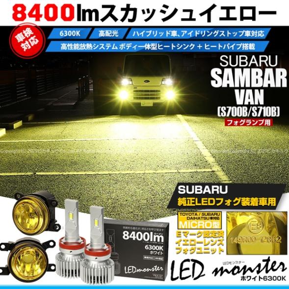 【即納】スバル サンバーバン［S700B/S710B］対応［MICRO型］イエローガラスレンズフォグランプユニット付 LED MONSTER L8400 ホワイト LEDフォグランプキット バルブ規格：H11(H8/H11/H16共通) 「おすすめ商品」