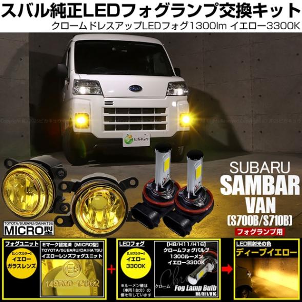 【即納】スバル サンバーバン［S700B/S710B］対応［MICRO型］イエローガラスレンズフォグランプユニット付 クロームLEDフォグバルブ 1300lm イエロー バルブ規格：H11(H8/H11/H16共通) 「おすすめ商品」
